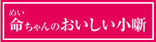 命ちゃんのおいしい小噺