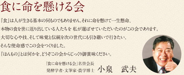 「食に命を懸ける会」名誉会長　発酵学者・文筆家・農学博士  小泉　武夫