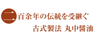 二百余年の伝統を受継ぐ古式製法 丸中醤油