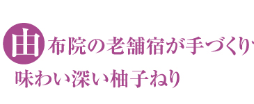 湯布院の老舗宿が手づくりする味わい深い柚子ねり