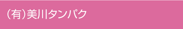 （有）美川タンパク