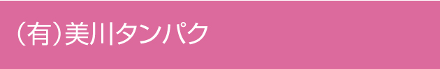 （有）美川タンパク