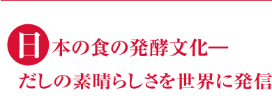 日本の食の発酵文化―だしの素晴らしさを世界に発信