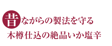 昔ながらの製法を守る木樽仕込の絶品いか塩辛