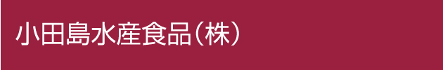 小田島水産食品（株）