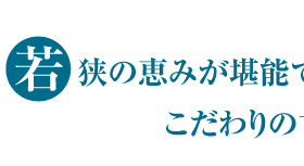 若狭の恵みが堪能できるこだわりの甘鯛