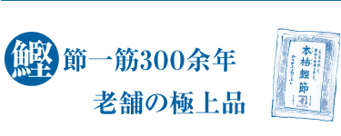 鰹節一筋3００余年老舗の極上品