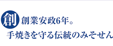 健康、環境に優しい伝統の調味料