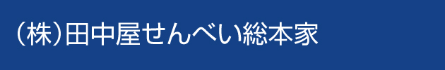 田中屋せんべい総本家