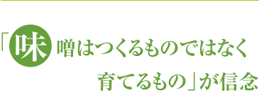 味噌はつくるものではなく育てるもの」が信念