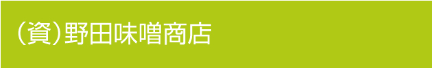 （資）野田味噌商店