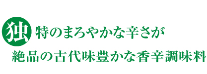 独特のまろやかな辛さが絶品の古代味豊かな香辛調味料