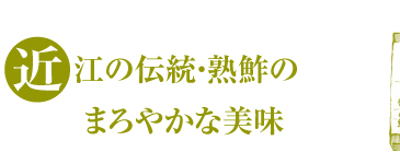 近江の伝統・熟鮓のまろやかな美味