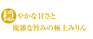 穏やかな甘さと複雑な旨みの極上みりん