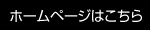 ホームページはこちら