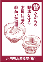 小田島水産食品（株）