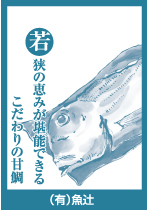 （有）魚辻