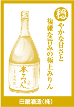 白扇酒造（株）