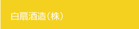 白扇酒造（株）
