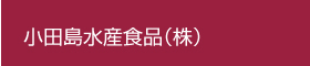 小田島水産食品（株）